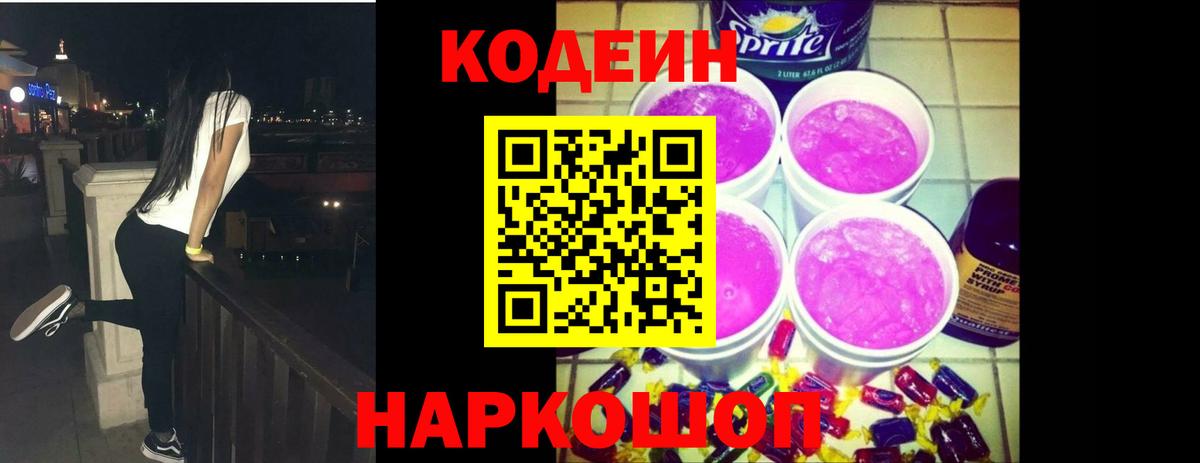 Кодеин Purple Drank  Вход с VPN  Кодеиновый сироп Lean напиток Lean (лин)  Вязьма 